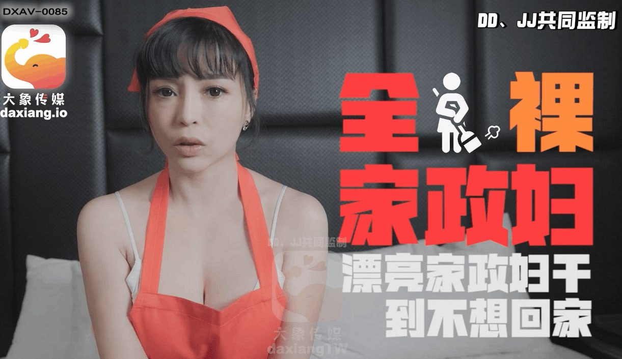 《AV-0085 轻熟女家政妇的淫荡诱惑  LENA  莉娜  钟宛冰》最新高清在线播放封面图